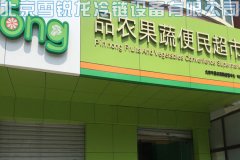 品農連鎖超市